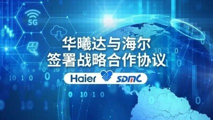 華曦達與海爾達成戰(zhàn)略合作，共筑5G智慧家庭新生態(tài)